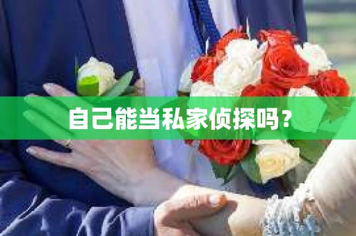 自己能当私家侦探吗？