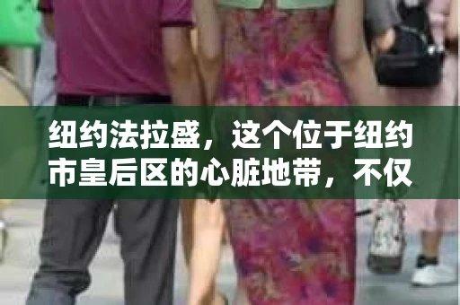 纽约法拉盛,这个位于纽约市皇后区的心脏地带,不仅以其多元文化和繁华商业而闻名,更是许多故事发生的舞台。而在这个充满故事的地方,有一位神秘的私家侦探,他的名字,就像他的工作一样,总是充满了神秘感。今天,就让我带你走进纽约法拉盛私家侦探的世界,一探究竟。 纽约法拉盛,这个位于纽约市皇后区的心脏地带,不仅以其多元文化和繁华商业而闻名,更是许多故事发生的舞台。而在这个充满故事的地方,有一位神秘的私家侦探,他的名字,就像他的工作一样,总是充满了神秘感。今天,就让我带你走进纽约法拉盛私家侦探的世界,一探究竟。