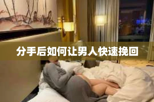 分手后如何让男人快速挽回