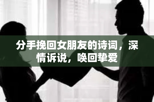 分手挽回女朋友的诗词，深情诉说，唤回挚爱