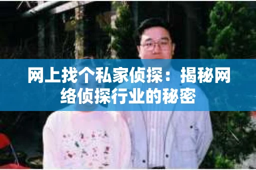 网上找个私家侦探：揭秘网络侦探行业的秘密