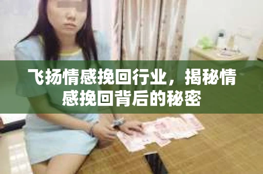 飞扬情感挽回行业，揭秘情感挽回背后的秘密
