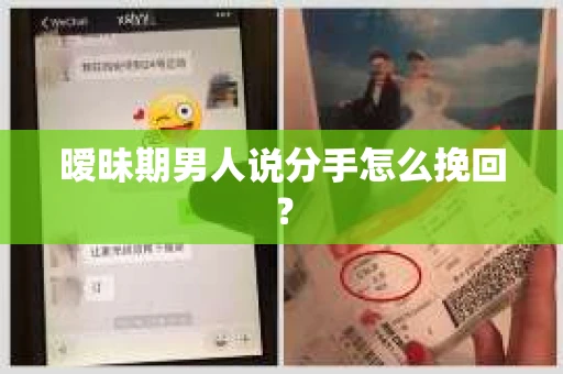 暧昧期男人说分手怎么挽回? 暧昧期男人说分手怎么挽回?