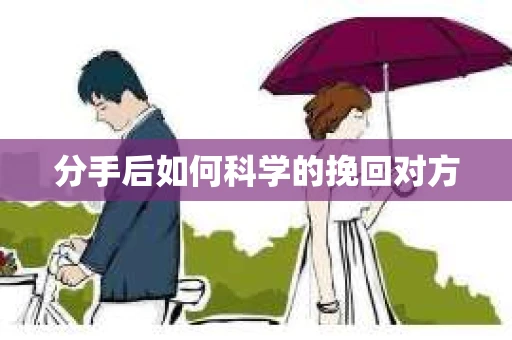 分手后如何科学的挽回对方