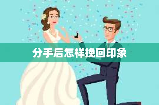 分手后怎样挽回印象