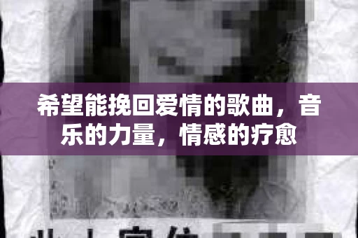 希望能挽回爱情的歌曲，音乐的力量，情感的疗愈