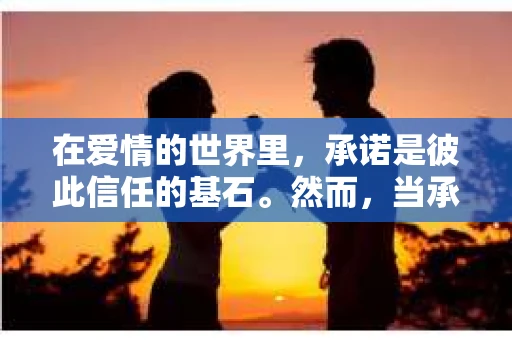 在爱情的世界里,承诺是彼此信任的基石。然而,当承诺成为分手的导火索,如何挽回这段感情成为许多人头疼的问题。本文将深入探讨因为承诺而分手的情况,并为您提供一些建议,帮助您在挽回爱情的道路上找到方向 在爱情的世界里,承诺是彼此信任的基石。然而,当承诺成为分手的导火索,如何挽回这段感情成为许多人头疼的问题。本文将深入探讨因为承诺而分手的情况,并为您提供一些建议,帮助您在挽回爱情的道路上找到方向