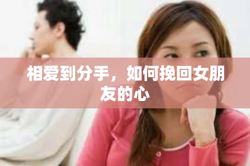 相爱到分手,如何挽回女朋友的心 相爱到分手,如何挽回女朋友的心
