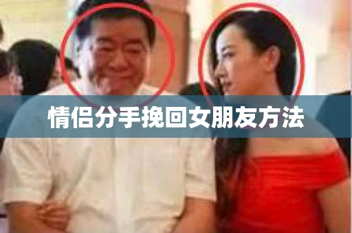 情侣分手挽回女朋友方法