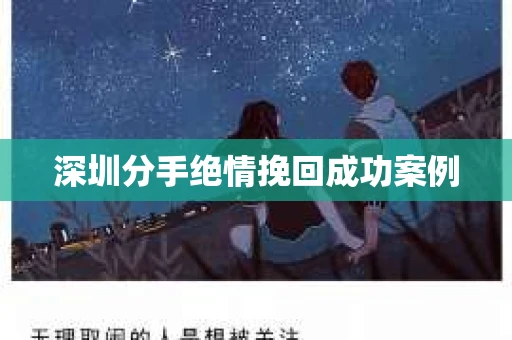 深圳分手绝情挽回成功案例 深圳分手绝情挽回成功案例