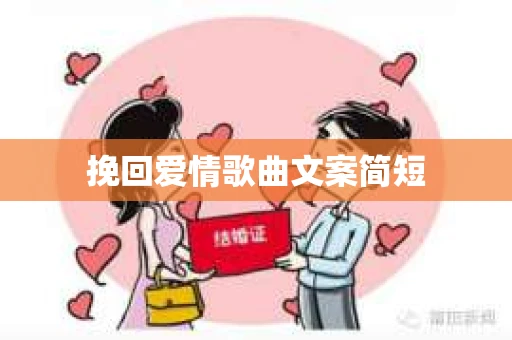 挽回爱情歌曲文案简短