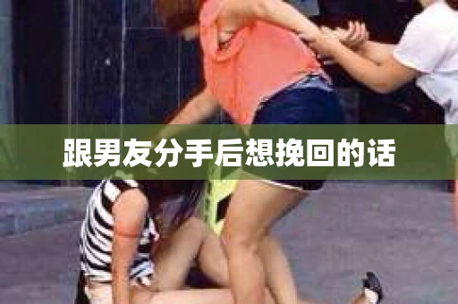 跟男友分手后想挽回的话
