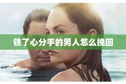 铁了心分手的男人怎么挽回