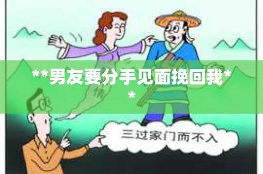 **男友要分手见面挽回我**