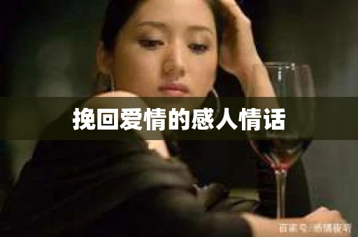 挽回爱情的感人情话