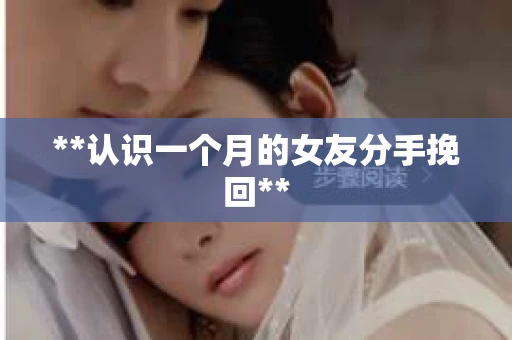 **认识一个月的女友分手挽回**