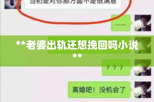 **老婆出轨还想挽回吗小说**