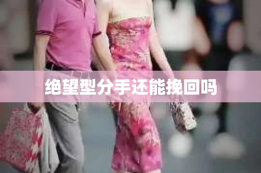 绝望型分手还能挽回吗