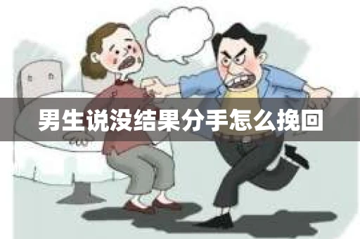 男生说没结果分手怎么挽回