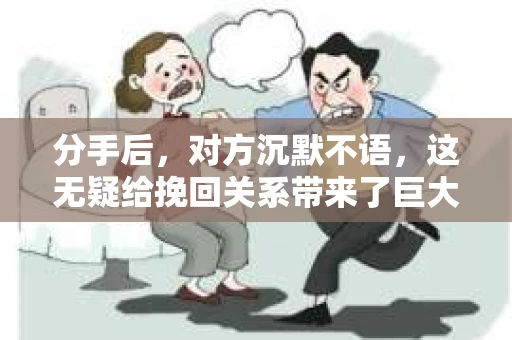 分手后，对方沉默不语，这无疑给挽回关系带来了巨大的挑战。在这种情况下，如何有效地挽回对方的心，成为许多人心中的难题。本文将深入探讨这一话题，为您提供一些建议和策略