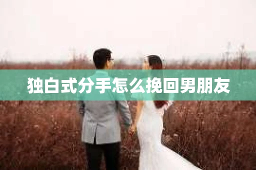 独白式分手怎么挽回男朋友