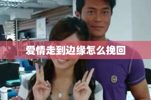 爱情走到边缘怎么挽回