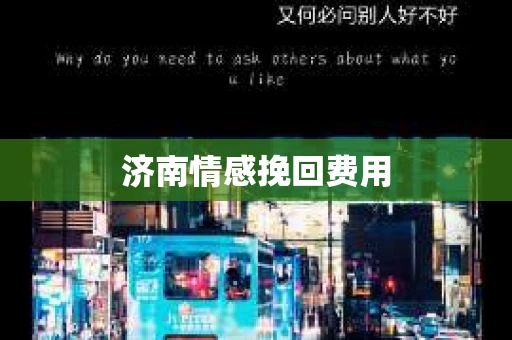 济南情感挽回费用