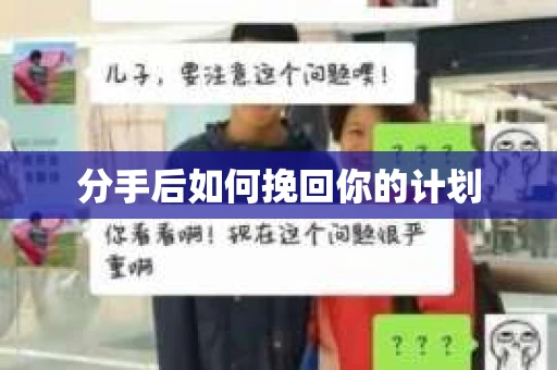 分手后如何挽回你的计划