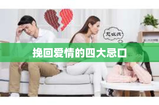 挽回爱情的四大忌口