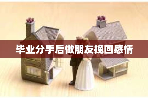 毕业分手后做朋友挽回感情