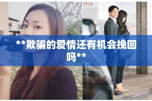 **欺骗的爱情还有机会挽回吗**