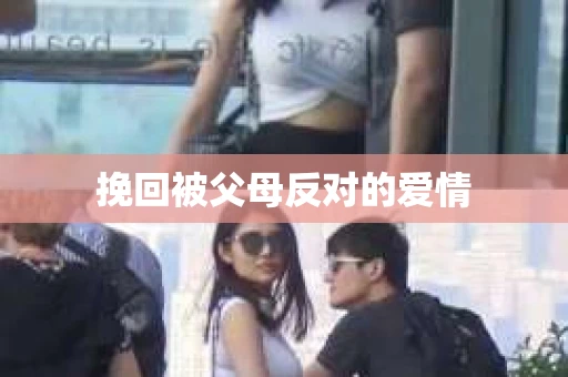 挽回被父母反对的爱情