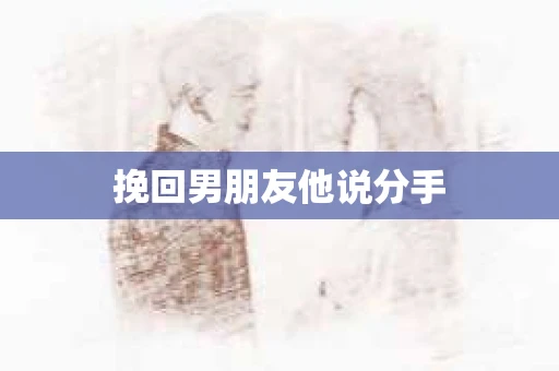 挽回男朋友他说分手
