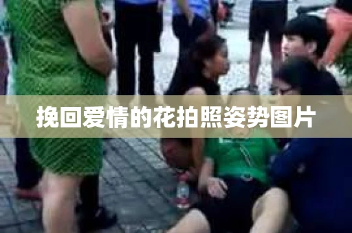 挽回爱情的花拍照姿势图片