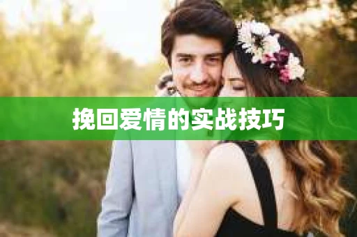 挽回爱情的实战技巧