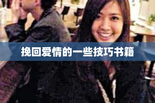 挽回爱情的一些技巧书籍