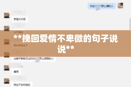 **挽回爱情不卑微的句子说说**