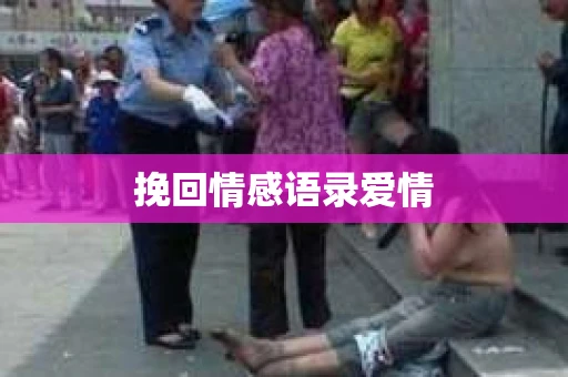 挽回情感语录爱情