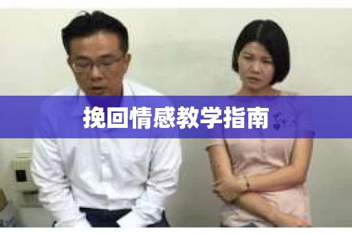 挽回情感教学指南