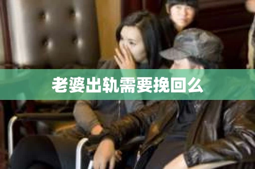 老婆出轨需要挽回么
