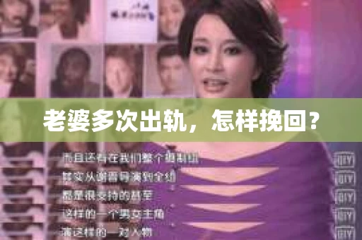 老婆多次出轨，怎样挽回？