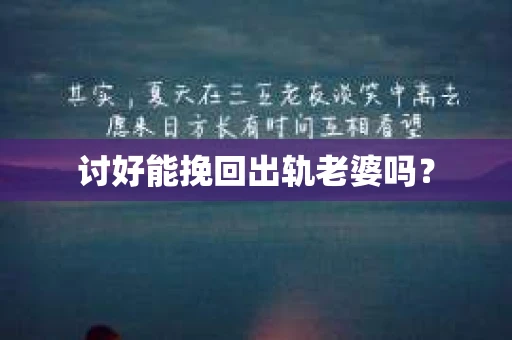 讨好能挽回出轨老婆吗？