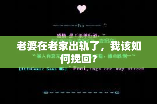 老婆在老家出轨了，我该如何挽回？