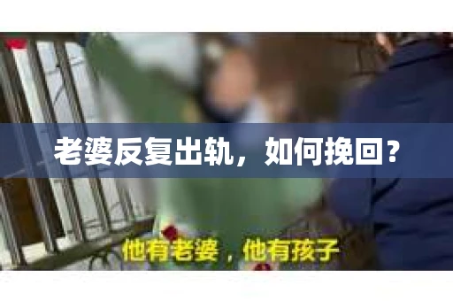 老婆反复出轨，如何挽回？