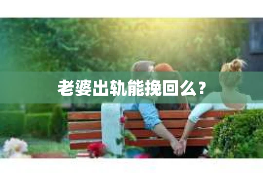 老婆出轨能挽回么？