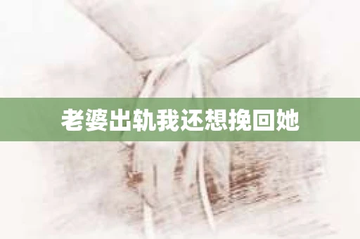 老婆出轨我还想挽回她