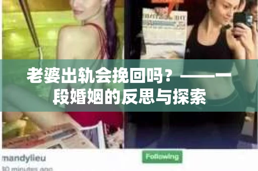 老婆出轨会挽回吗？——一段婚姻的反思与探索