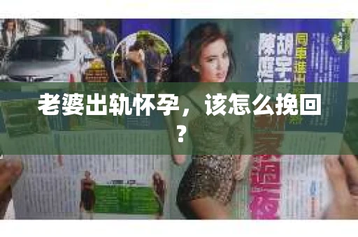 老婆出轨怀孕，该怎么挽回？