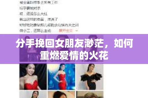 分手挽回女朋友渺茫，如何重燃爱情的火花