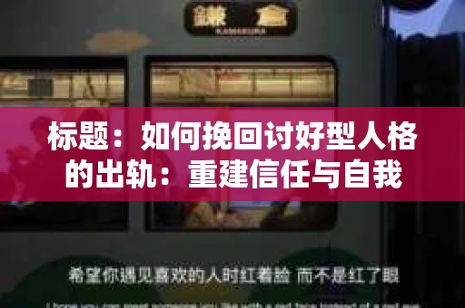 标题：如何挽回讨好型人格的出轨：重建信任与自我